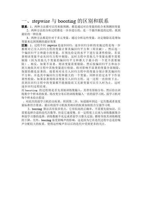 逐步回归与boosting的区别