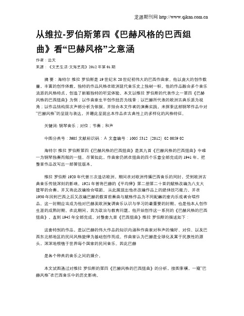 从维拉-罗伯斯第四《巴赫风格的巴西组曲》看“巴赫风格”之意涵