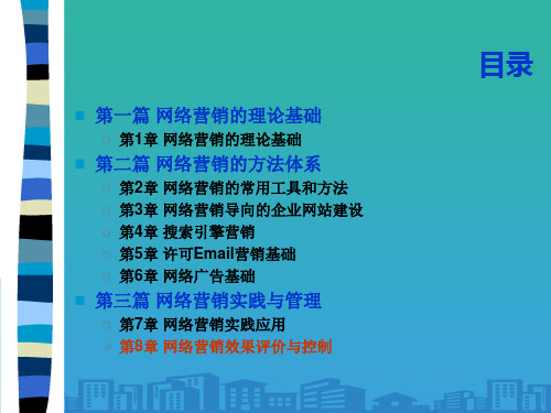 网络营销效果评价与控制(ppt 14页)