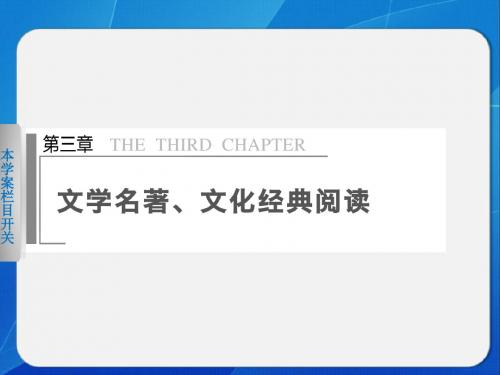 【福建专用】2014高考语文二轮问题诊断与突破课件8：第3章 文学名著、文化经典阅读