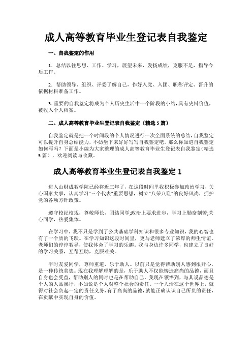 成人高等教育毕业生登记表自我鉴定