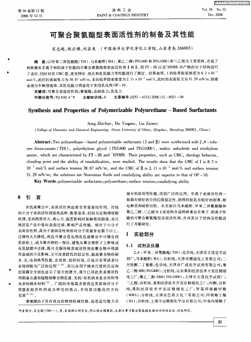 可聚合聚氨酯型表面活性剂的制备及其性能