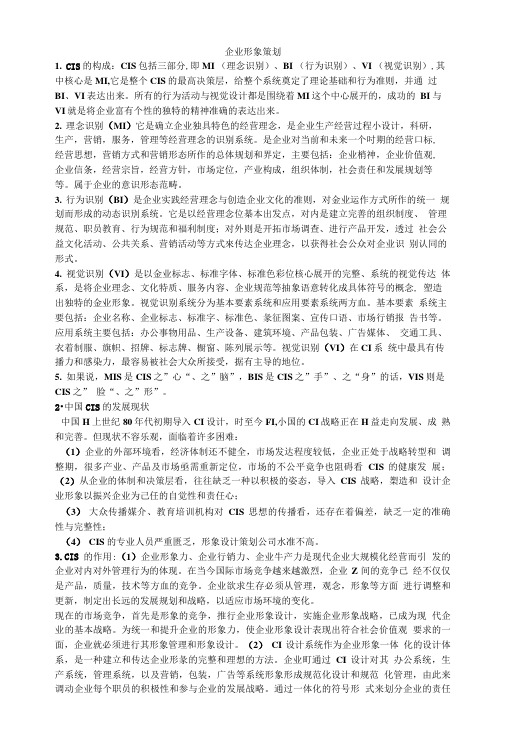 企业形象策划考试重点复习点2.doc