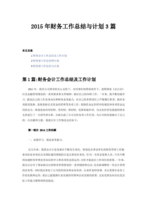 2015年财务工作总结与计划3篇