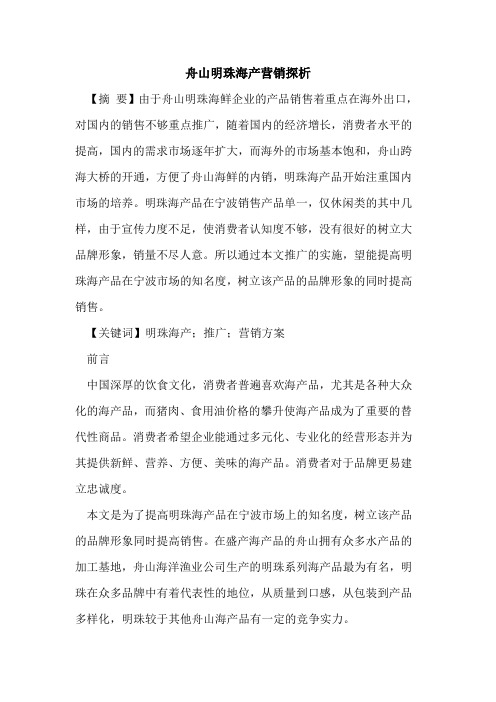舟山明珠海产营销