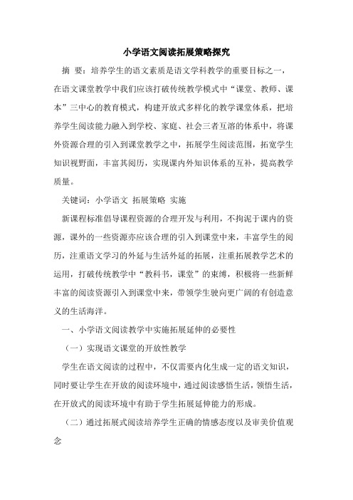 小学语文阅读拓展策略