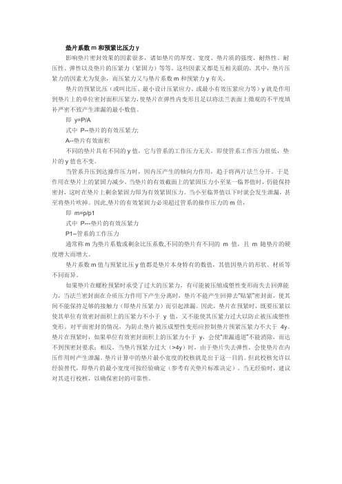 垫片系数m和预紧比压力y