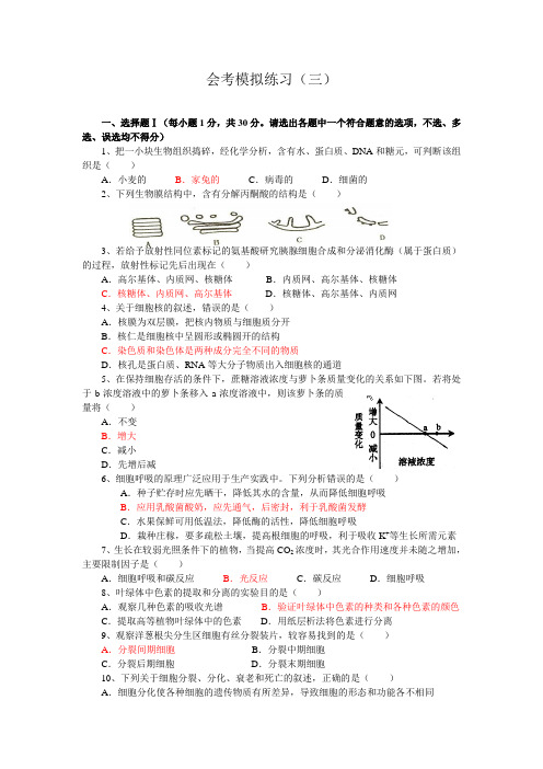 高二生物会考模拟试题及答案(三).doc