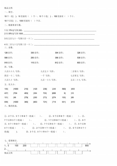 最新二年级数学下册1000以内数的认识习题