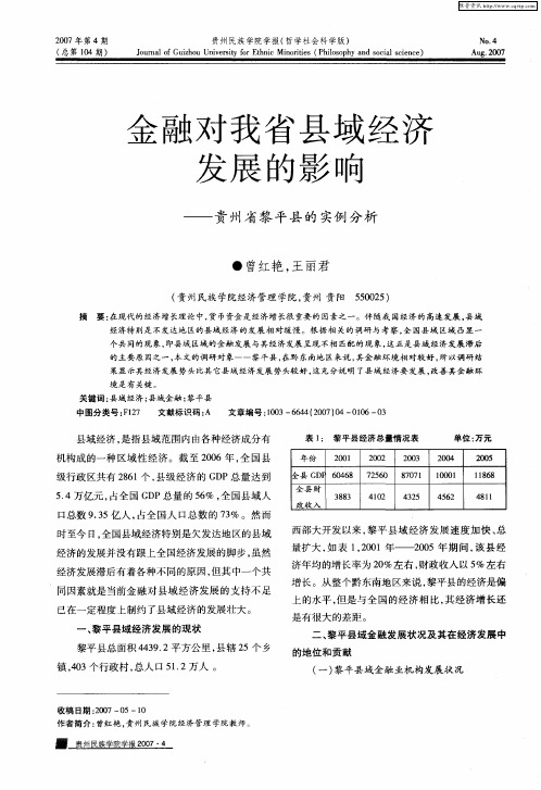 金融对我省县域经济发展的影响——贵州省黎平县的实例分析