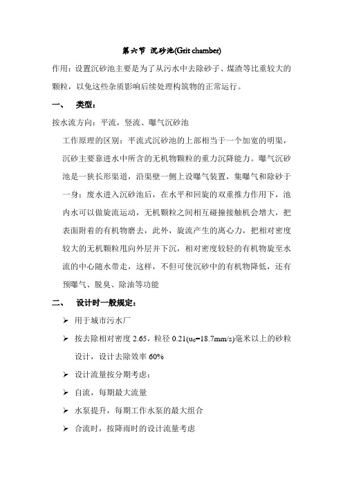 第六 节 沉砂池