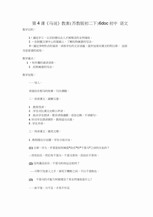 第4课《马说》教案(苏教版初二下)6doc初中语文