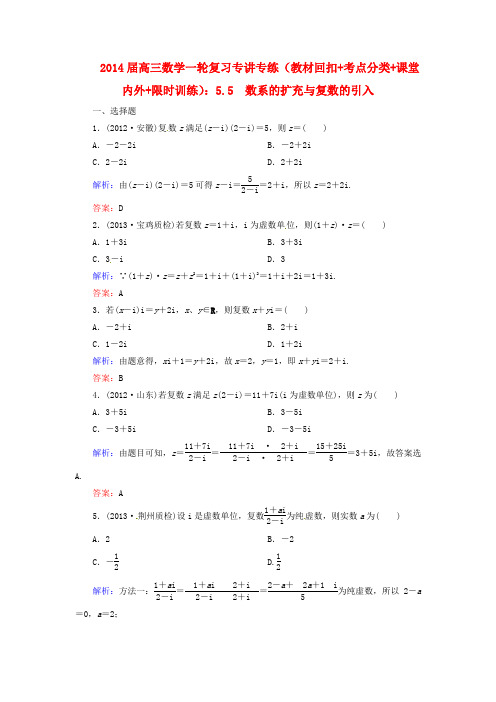 2014届高三数学一轮复习 (教材回扣+考点分类+课堂内外+限时训练)专讲专练 5.5 数系的扩充与复数的引入