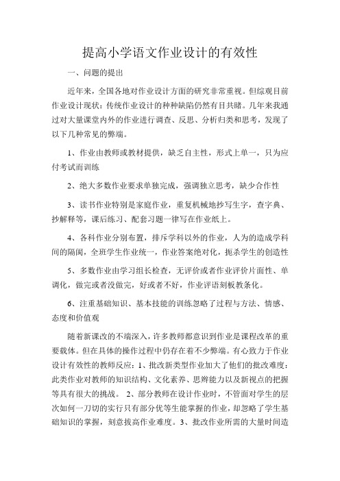论文提高小学语文作业设计的有效性