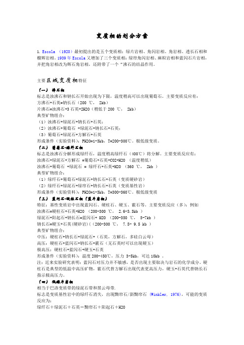 变质相的划分方案