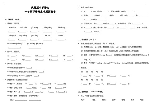 部编版语文一年级下册  期末冲刺预测卷(含答案)
