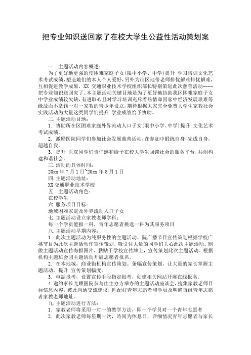 把专业知识送回家了在校大学生公益性活动策划案