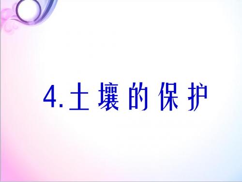 最新科学苏教版小学三年级下册《4.土壤的保护》优质课课件1