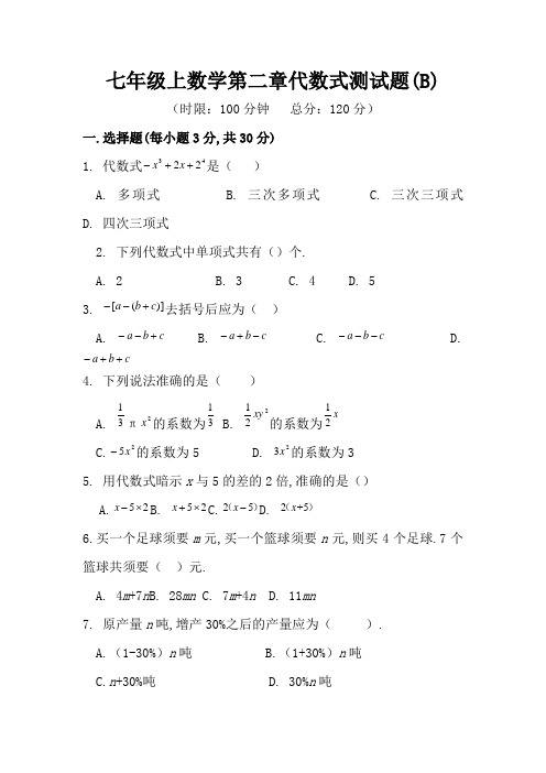 七年级上数学第二章代数式单元测试题一(含答案)