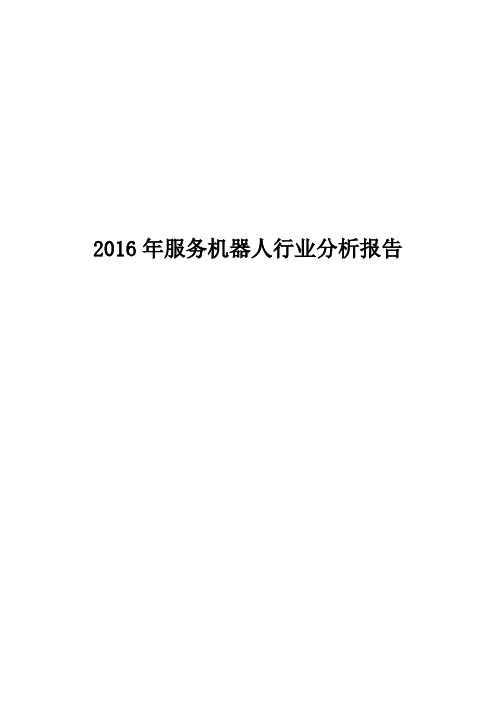 2016年服务机器人行业分析报告.doc