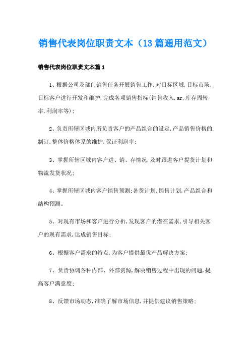 销售代表岗位职责文本(13篇通用范文)