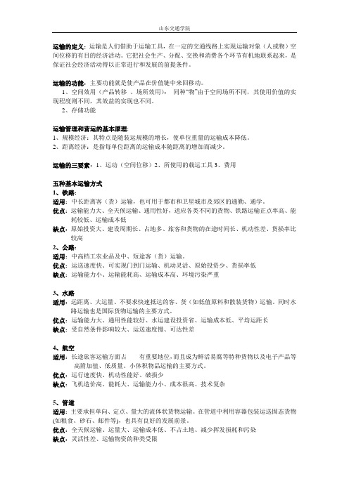 山东交通学院-运输组织复习资料