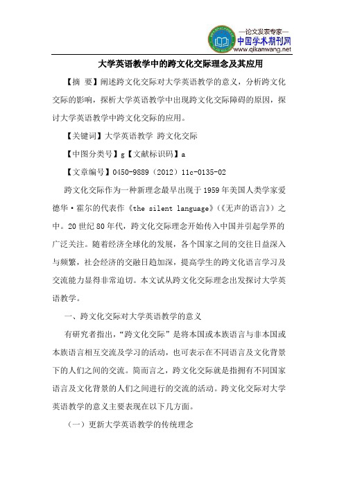大学英语教学中的跨文化交际理念及其应用