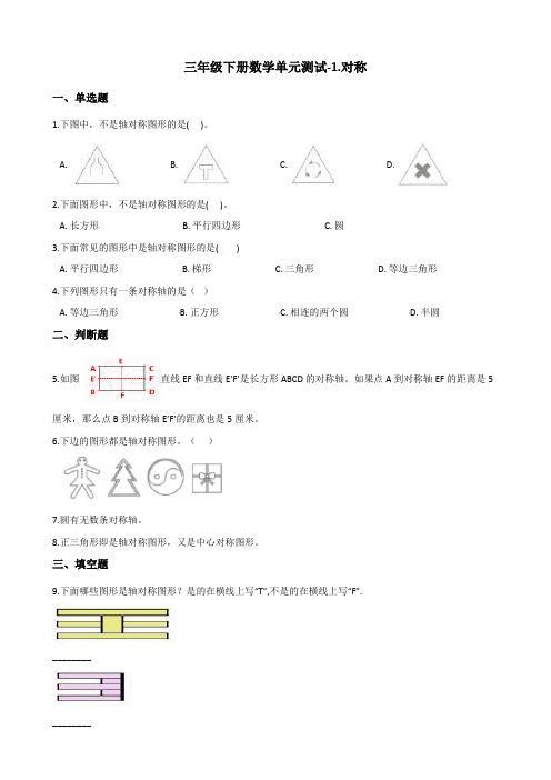 三年级下册数学单元测试-1.对称 青岛版(五四)(含答案)