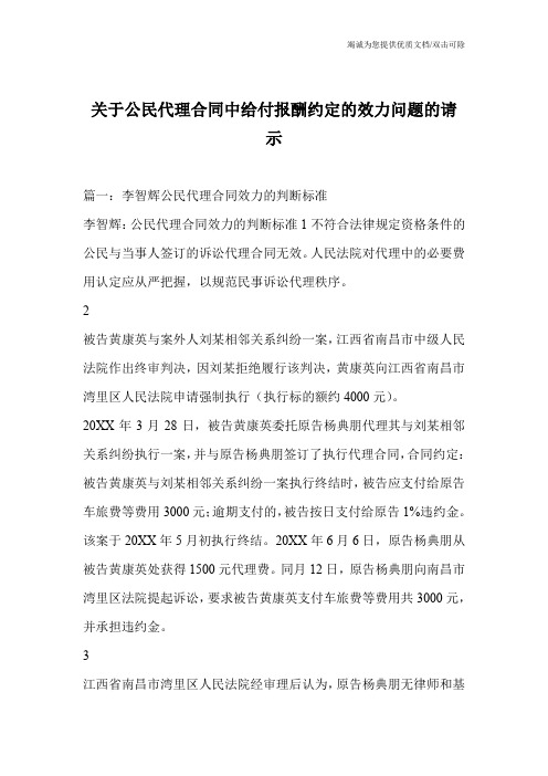 关于公民代理合同中给付报酬约定的效力问题的请示