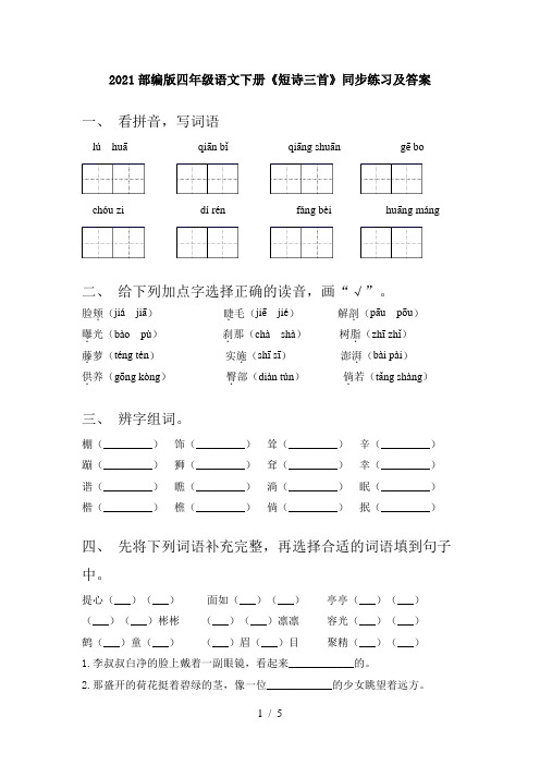 2021部编版四年级语文下册《短诗三首》同步练习及答案
