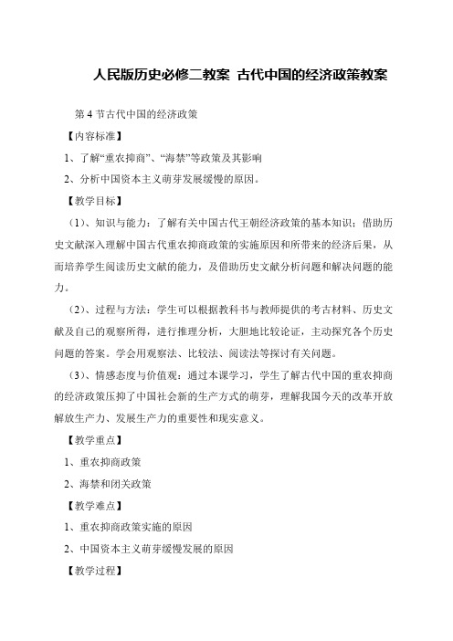 人民版历史必修二教案 古代中国的经济政策教案
