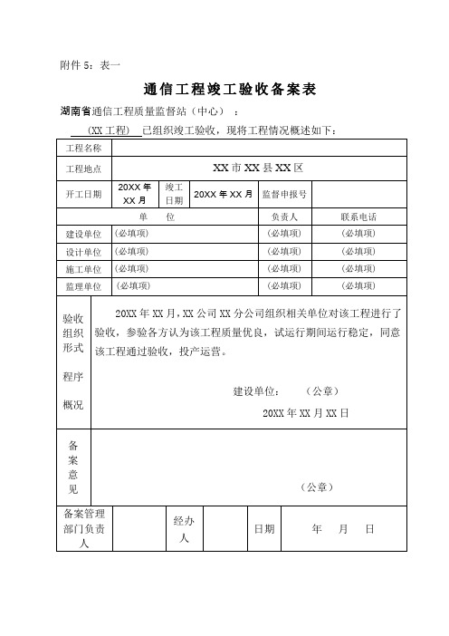 通信工程竣工验收备案表(模板)