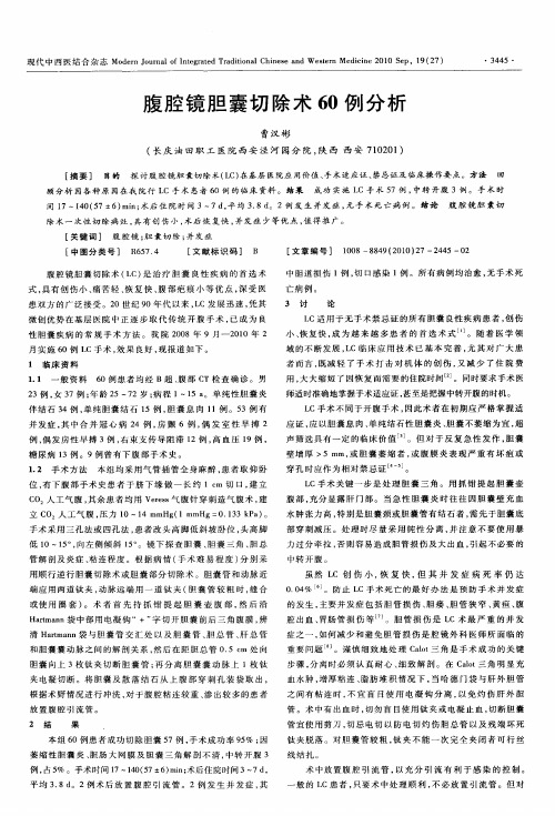 腹腔镜胆囊切除术60例分析