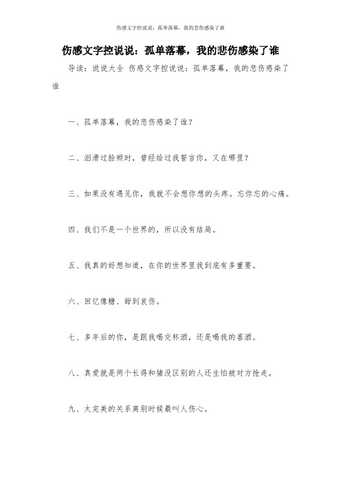 伤感文字控说说：孤单落幕,我的悲伤感染了谁