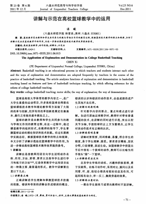 讲解与示范在高校篮球教学中的运用