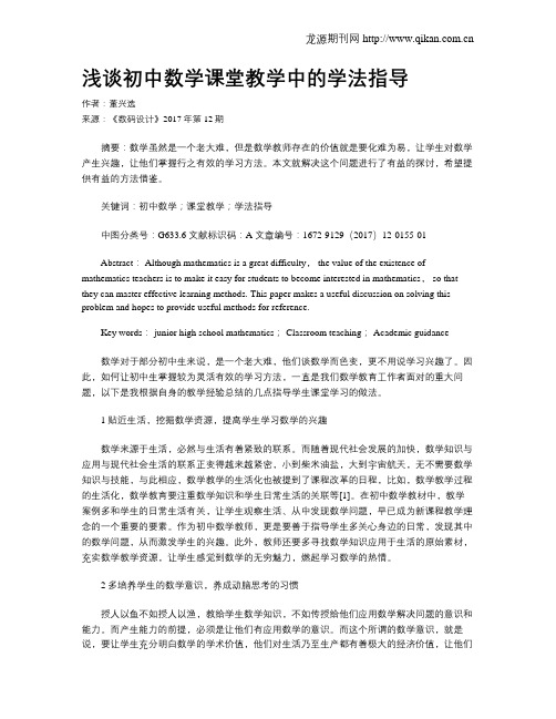浅谈初中数学课堂教学中的学法指导