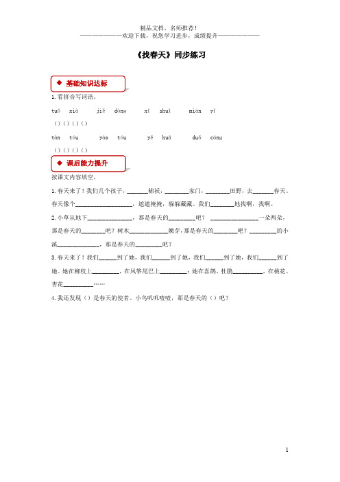 二年级语文下册课文(一)2《找春天》同步练习新人教版