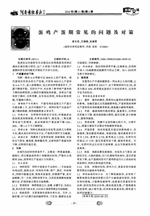 蛋鸡产蛋期常见的问题及对策