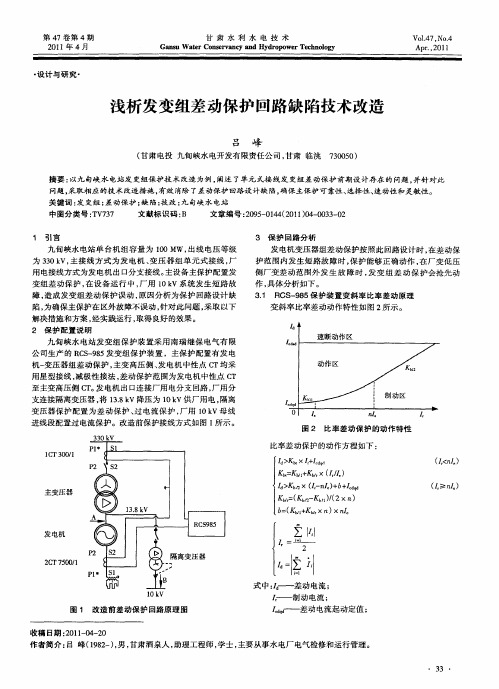 浅析发变组差动保护回路缺陷技术改造