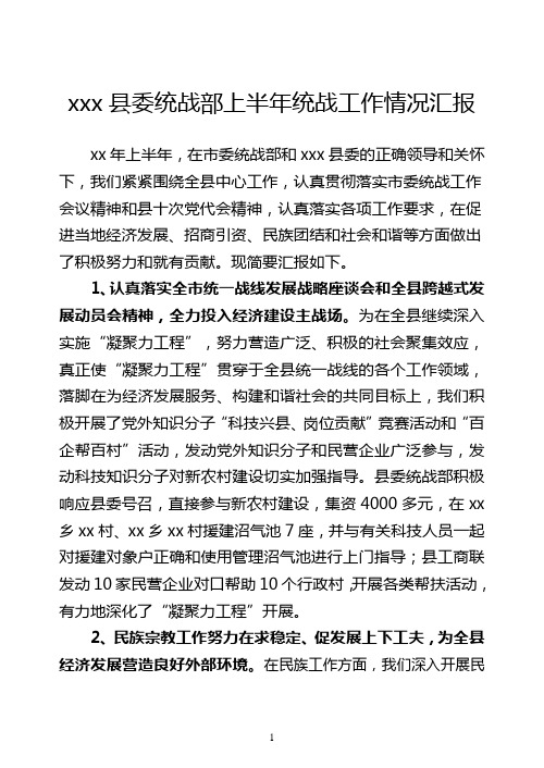 县委统战部上半年工作汇报
