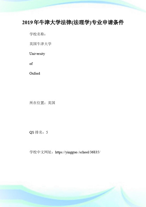 20XX年牛津大学法律(法理学)专业申请条件.doc