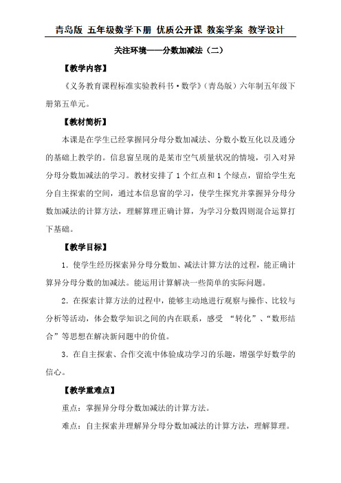 五年级下册数学教案-五 关注环境——分数加减法(二) 青岛版