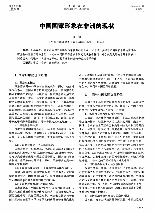 中国国家形象在非洲的现状