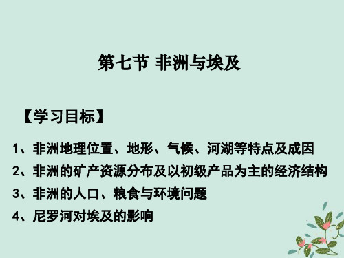 高考地理一轮复习世界地理专题07非洲与埃及课件新人教版
