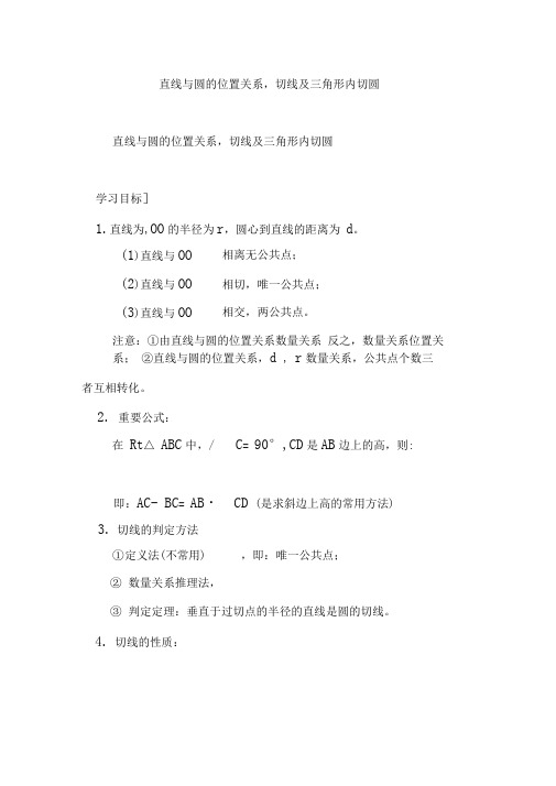 直线与圆的位置关系,切线及三角形内切圆