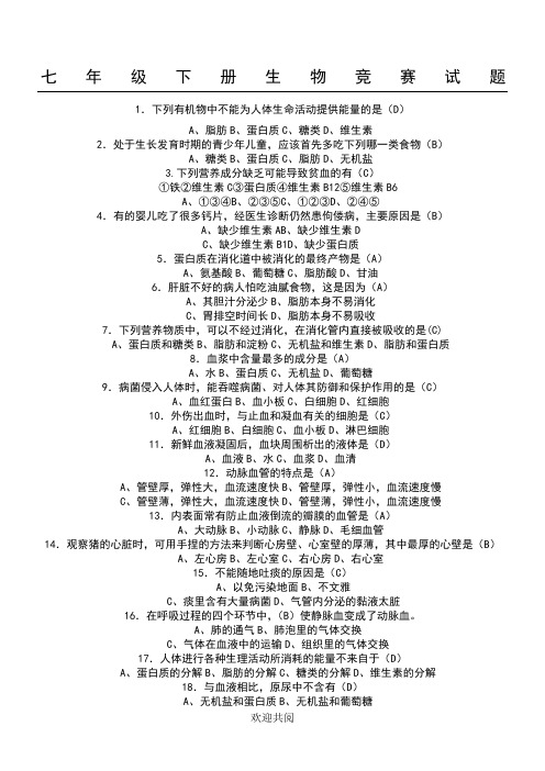 七年级下册生物竞赛试题
