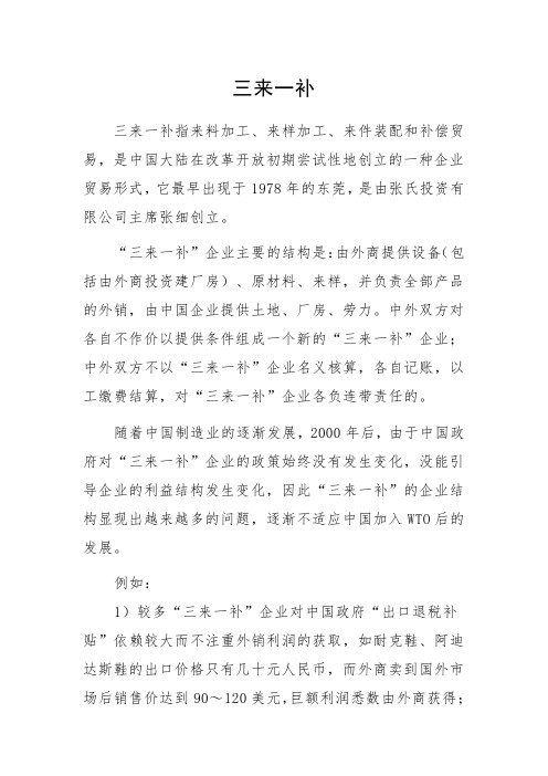 三来一补详解