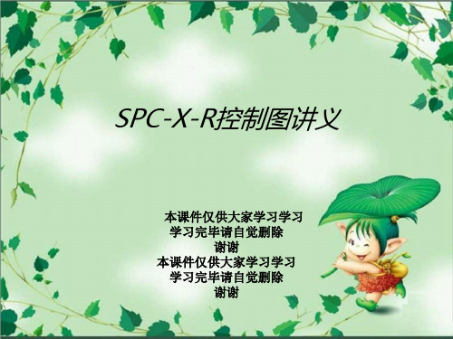 SPC-X-R控制图讲义