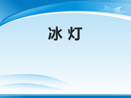 《冰灯》PPT【推荐PPT课件】