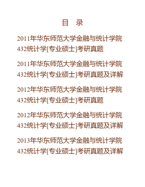 (NEW)华东师范大学经济与管理学部专业学位教育中心《432统计学》[专业硕士]历年考研真题汇编(含部分答案)